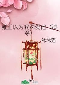 雍正以为我深爱他TXT