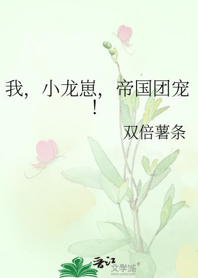 小龙崽今天也在直播卖萌(穿越)——糖莓