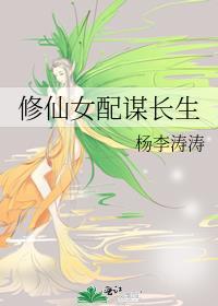修仙女配谋长生1—709
