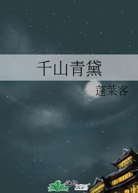 千山青黛百度 TXT
