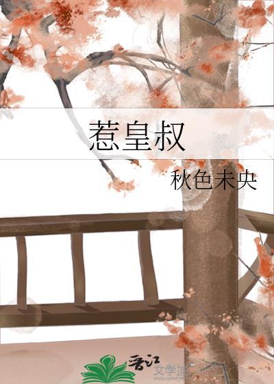 惹皇叔 番外