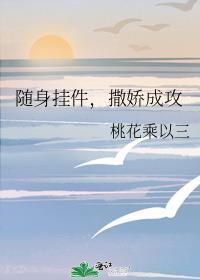 撒娇成攻作者桃花乘以三