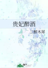 贵妃醉酒是什么意思