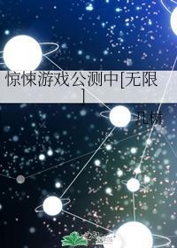 惊悚游戏笔趣阁