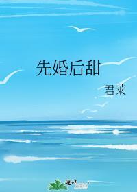 先婚后爱的超甜