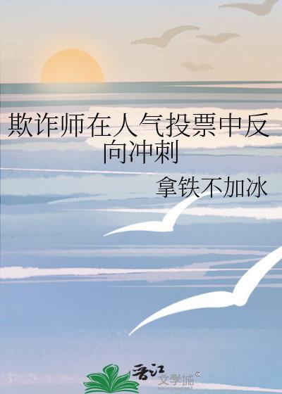 欺诈师在人气投票中反向冲刺拿铁不加冰