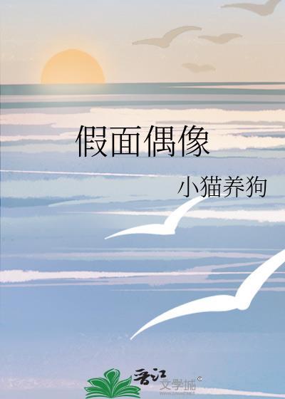 假面舞会偶像活动出场集数