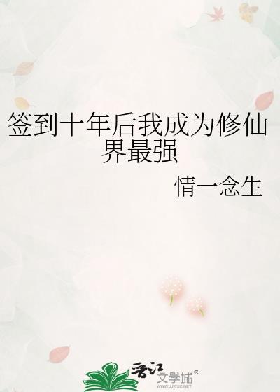 签到十年后我成了修真界最强