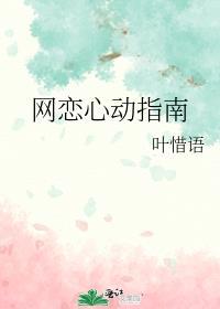 网恋心动指南_