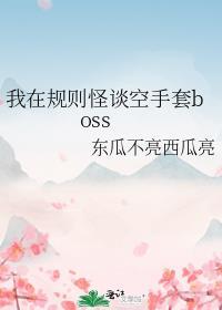 我在规则怪谈空手套bossby东瓜不亮西瓜亮