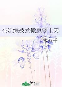 大佬被迫种田后真香了晋江
