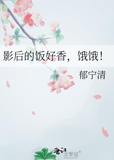 影后的饭好香饿饿免费阅读最新