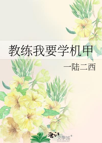 教练我要学机甲在线阅读