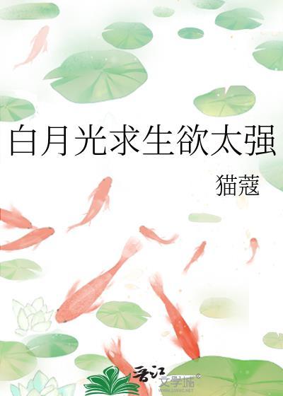 白月光求生记攻受