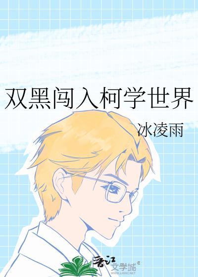 双黑闯入柯学世界 冰凌雨