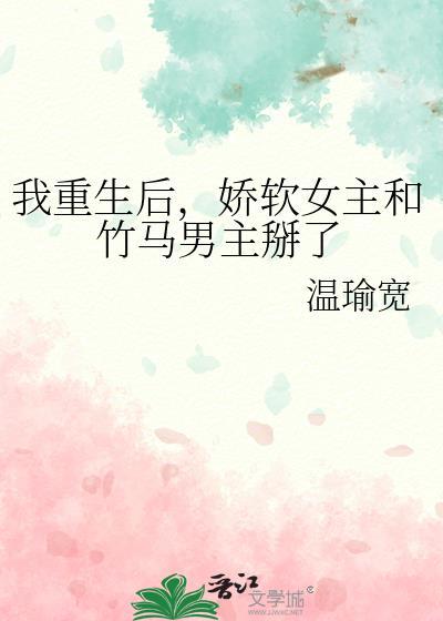 女主娇娇软软的重生文