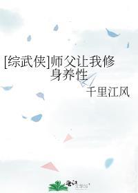 综武侠师父让我修身养性