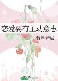 恋爱要有主动意志全文