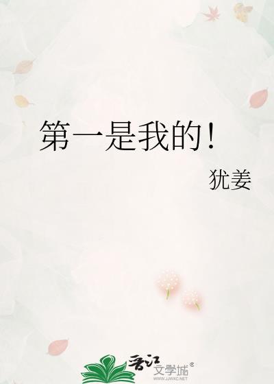 第一是我的犹姜笔趣阁