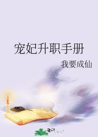 宠妃升职手册 我要成仙