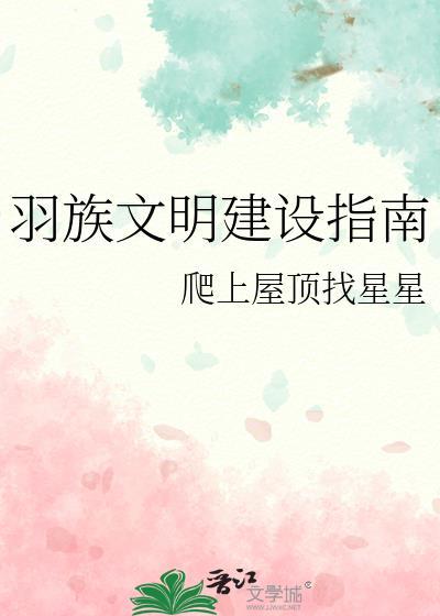 羽族文明建设指南全文阅读