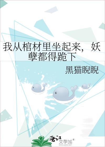 我从棺材中起来妖孽都得跪下