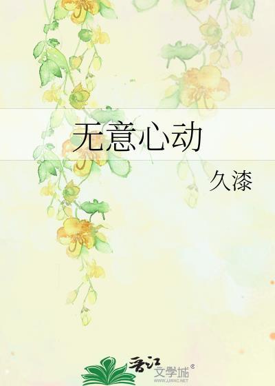 心动意动什么意思