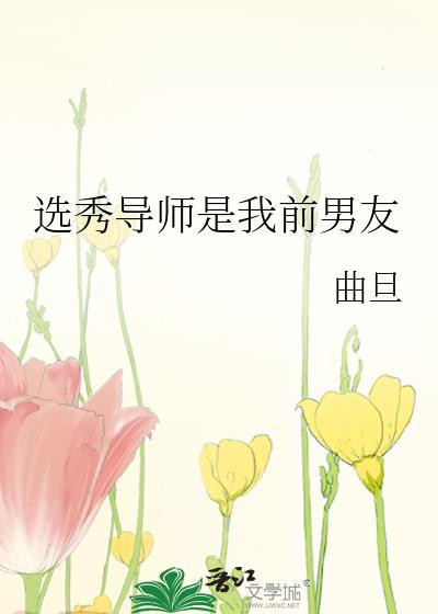 选秀导师是我宿敌第24章