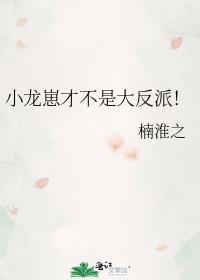 小龙崽才不是大反派笔趣阁