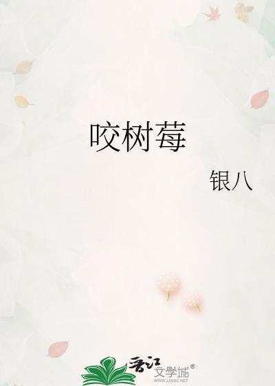 咬树莓TXT百度