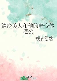 清冷美人和他的畸变体老公笔趣阁