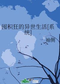 囤积狂的异世生活晋江文学城