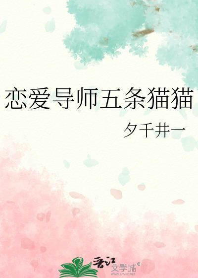 恋爱x-导师