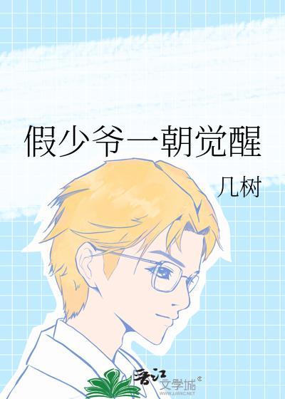 假少爷一朝觉醒几树