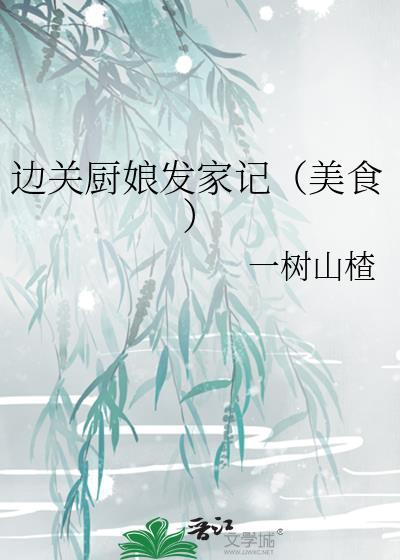 边关厨娘发家记美食