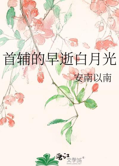 首辅的早逝白月光结局