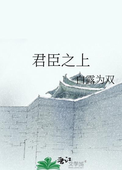 君臣之兴