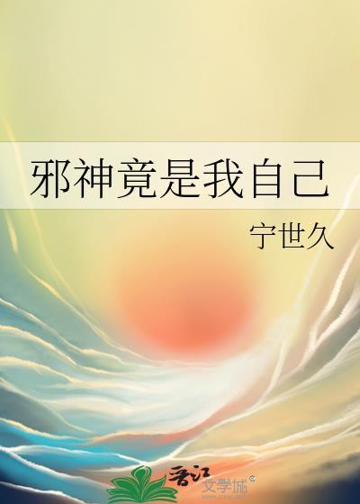 我是邪神我最坏