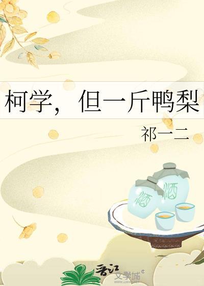 但一斤鸭梨番外
