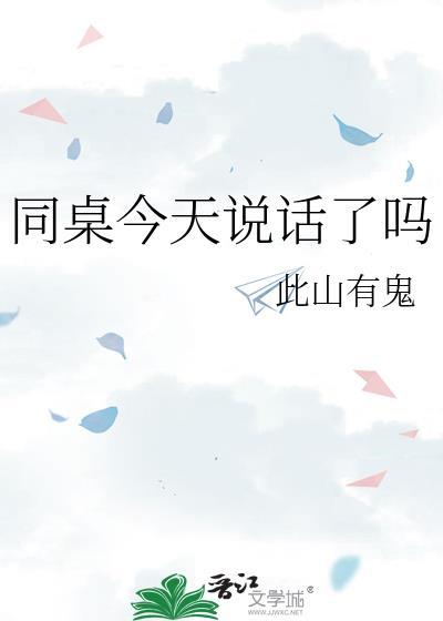 今天同桌生了吗格格党