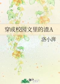 穿成校园文里的摆烂替补后我爆红了