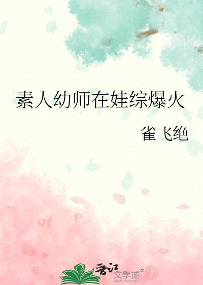 素人幼师在娃综爆火雀飞绝