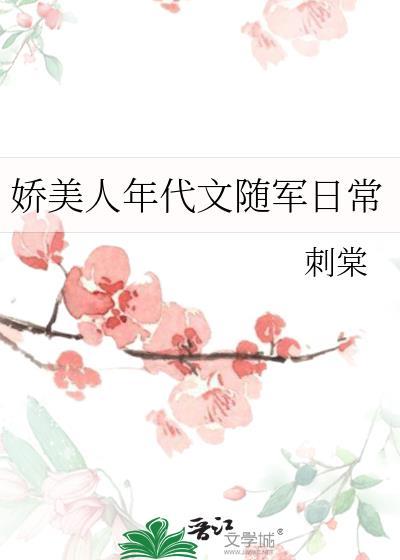 娇美人年代文随军日常 刺棠