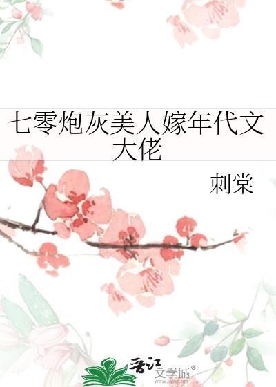 七零炮灰美人嫁年代文大佬免费阅读
