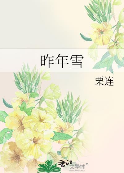 昨年雪by栗连全文免费阅读笔趣阁