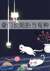 豪门长姐拒当冤种韩朵朵37