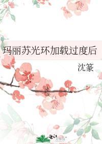 玛丽苏光环消失后