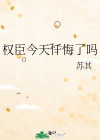 权臣今天不上班by顾北红