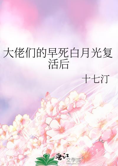 大佬死了的白月光复活了
