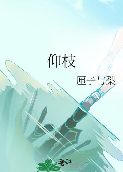仰枝厘子与梨全文免费阅读
